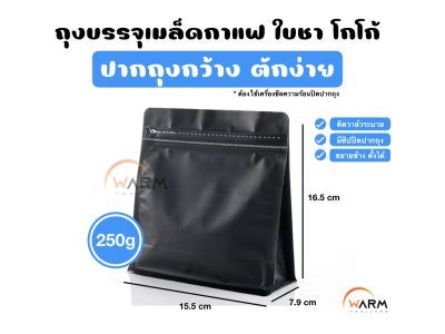 ถุงกาแฟ Wide 250g_ดำ